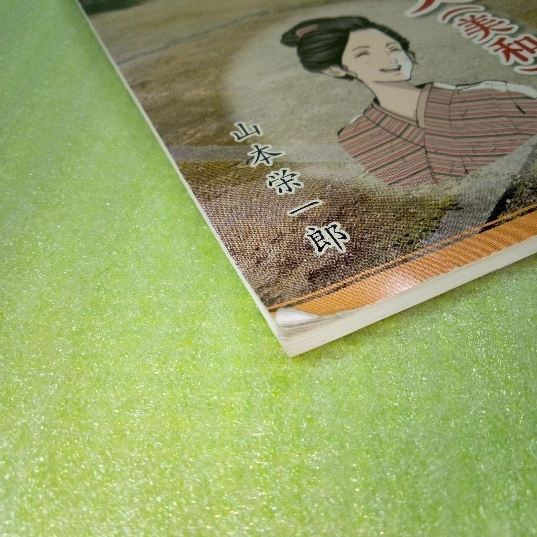 吉田松陰の妹・文（美和）　萩ものがたり　山本栄一郎　【45】
