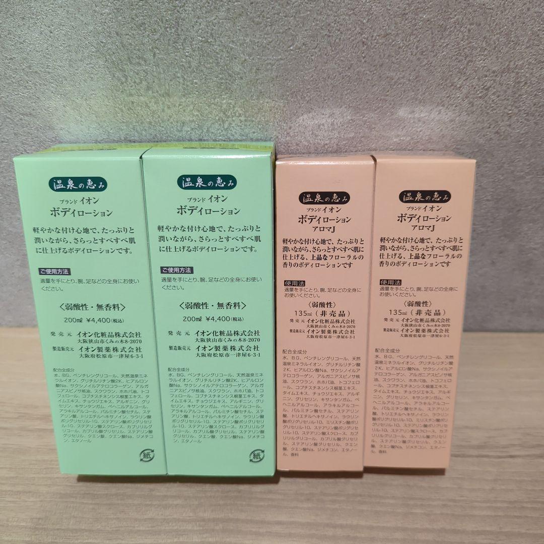 【セット販売可能】【バラ売り可能】イオン化粧品　ボディローション