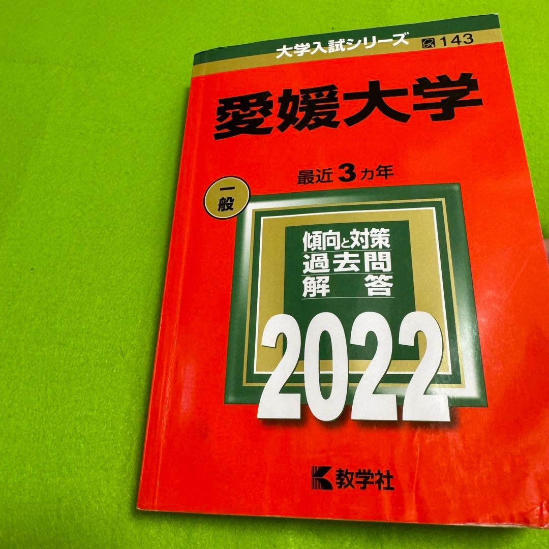 赤本　愛媛大学　医学部　1986年～2024年　39年分