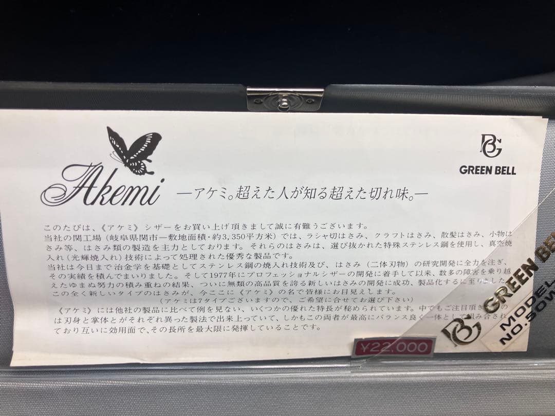 E【希少】高級理美容シザー Akemi (グリーンベル) 美容学生・プロ用