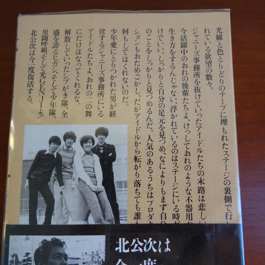 北公次著　本『光GENJIへ』フォーリーブス　当時物