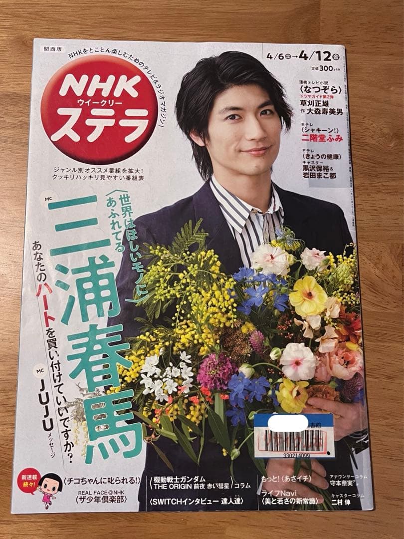 NHKウィークリーステラ　三浦春馬