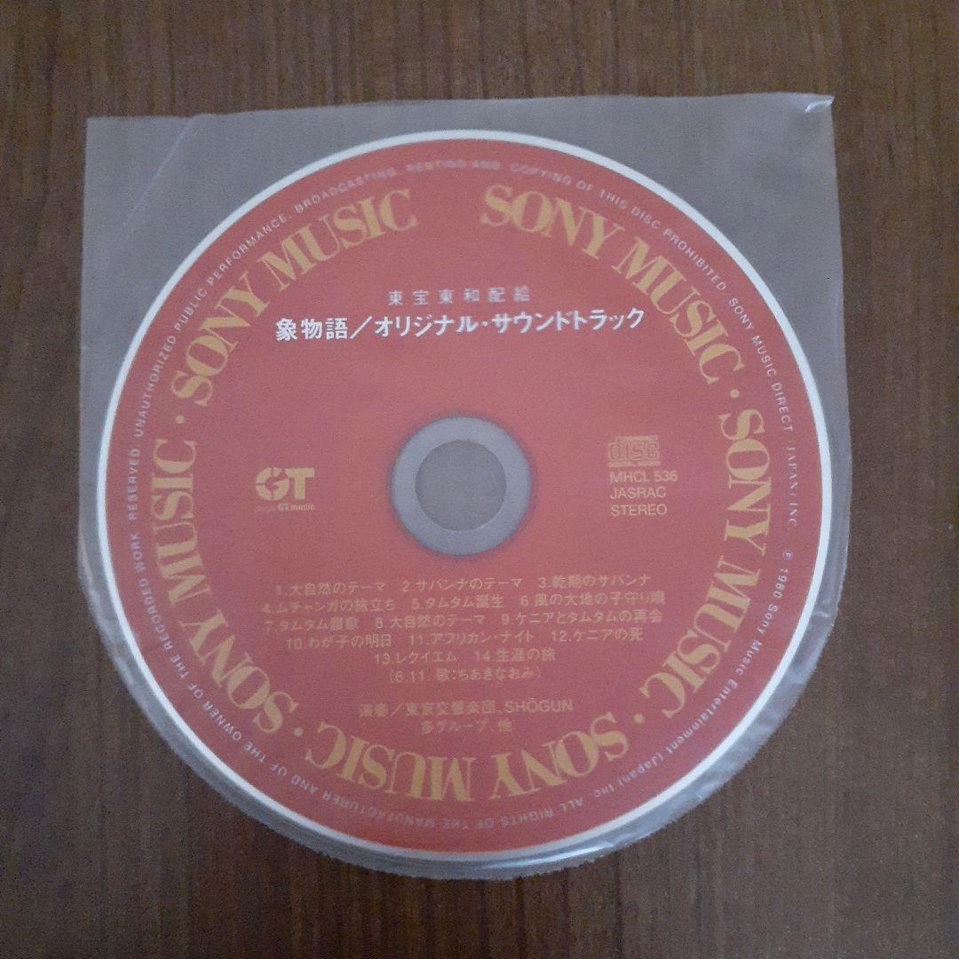 「象物語」オリジナル・サウンドトラック(紙ジャケット仕様)(歌 ちあきなおみ)