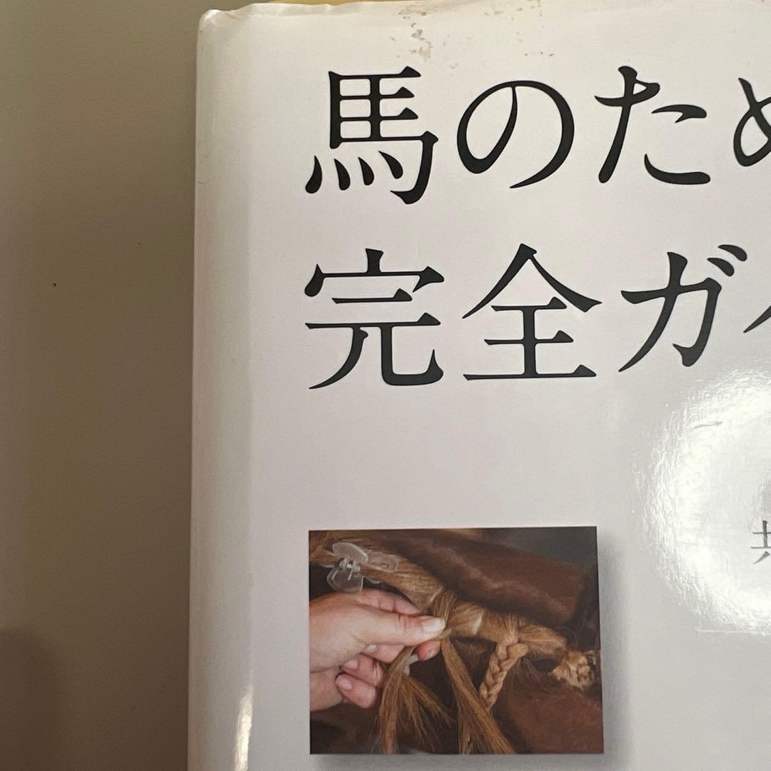 馬のためのグルーミング完全ガイド　お値段交渉可です。