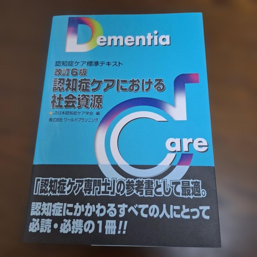 認知症ケア標準テキスト 5冊セット 認知症ケア専門士