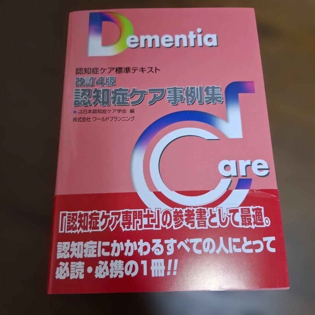 認知症ケア標準テキスト 5冊セット 認知症ケア専門士