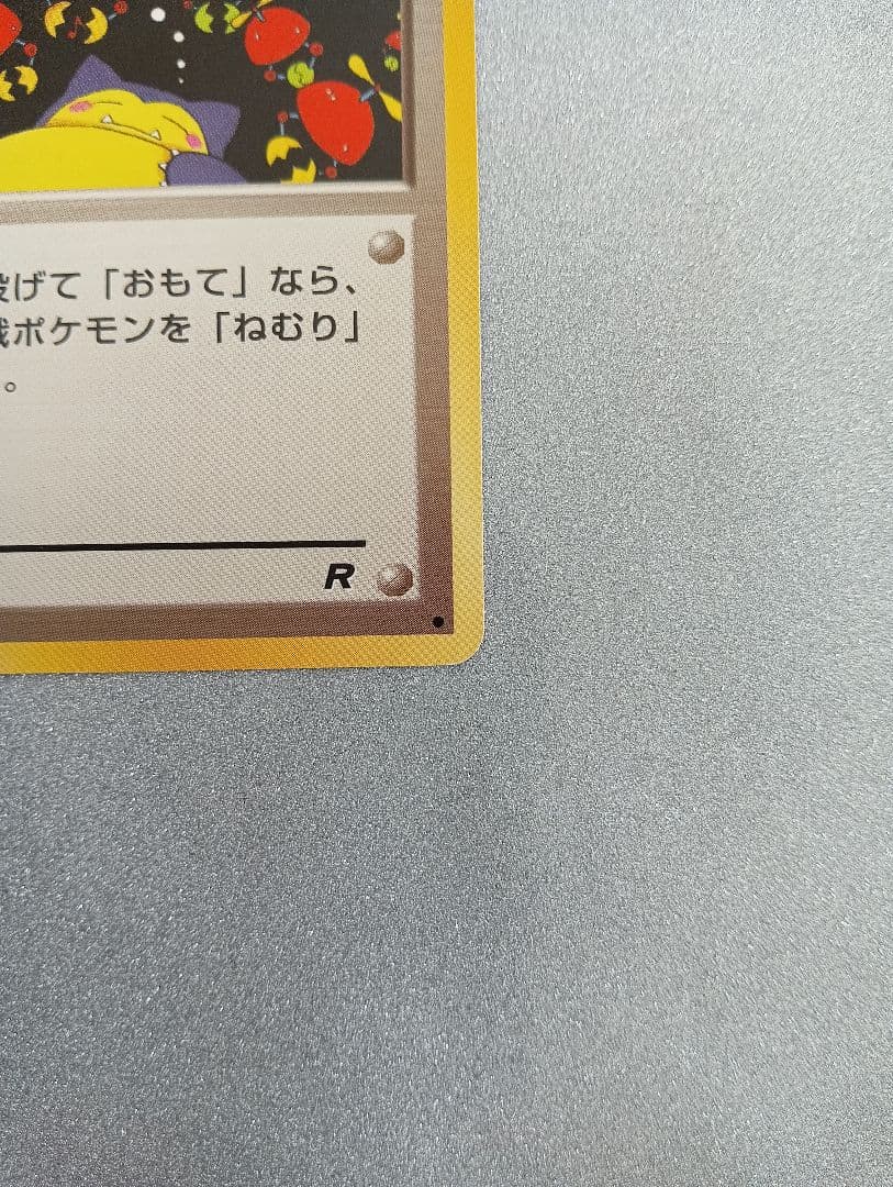 ポケモンカード ねむれ！ねむれ！ R　旧裏