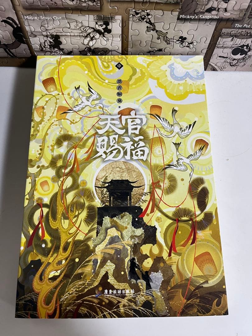 【美品】天官賜福　特典付き　上中下巻　簡体字　小説全巻セット