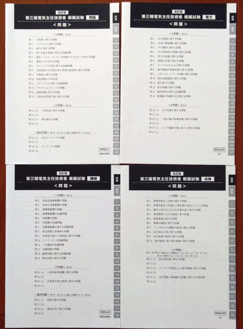 【2023年度版】SAT電験三種合格講座問題集(DVDなし)、試験問題など