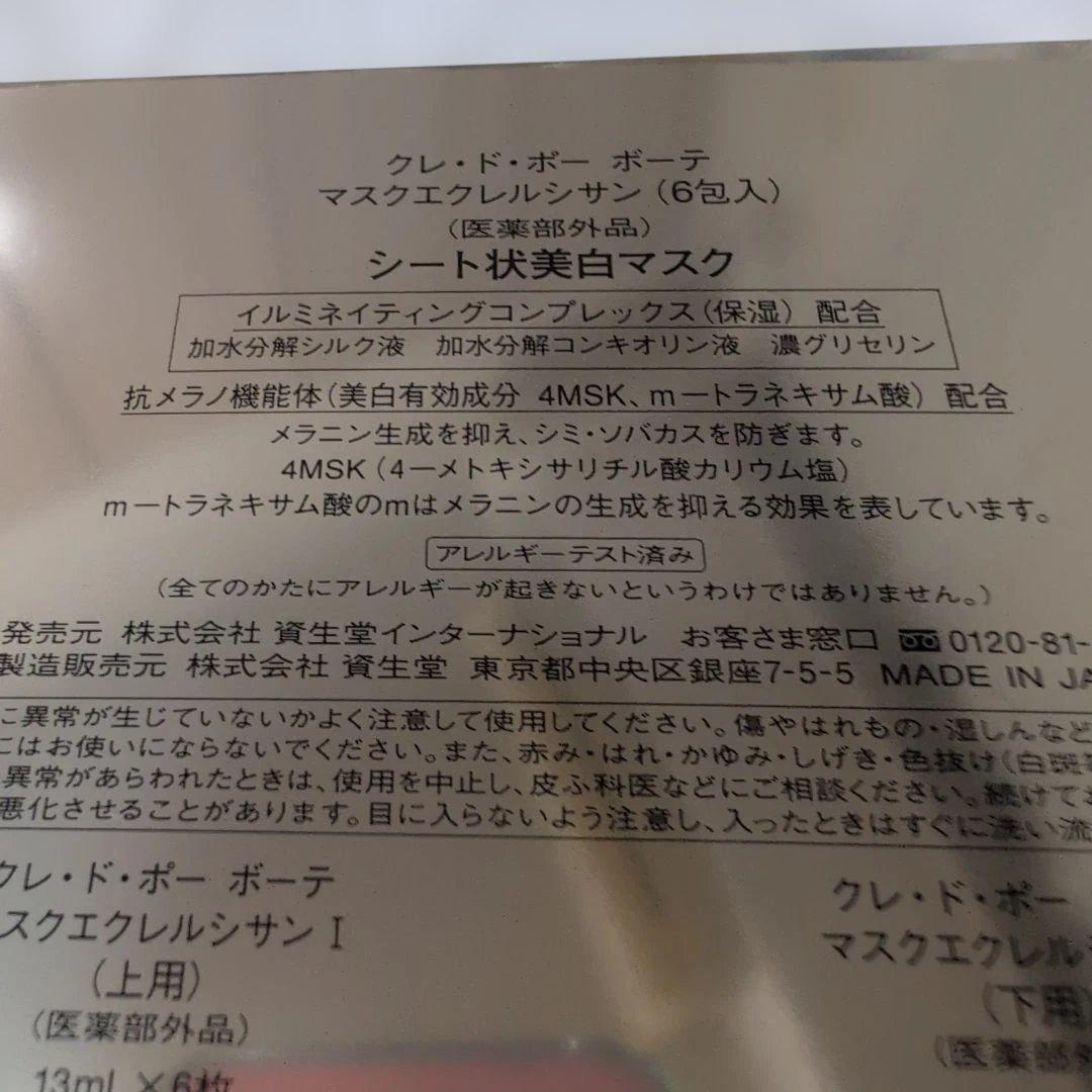 ♥clé de peau BEAUTÉ マスクエクレルシサン 6包入り
