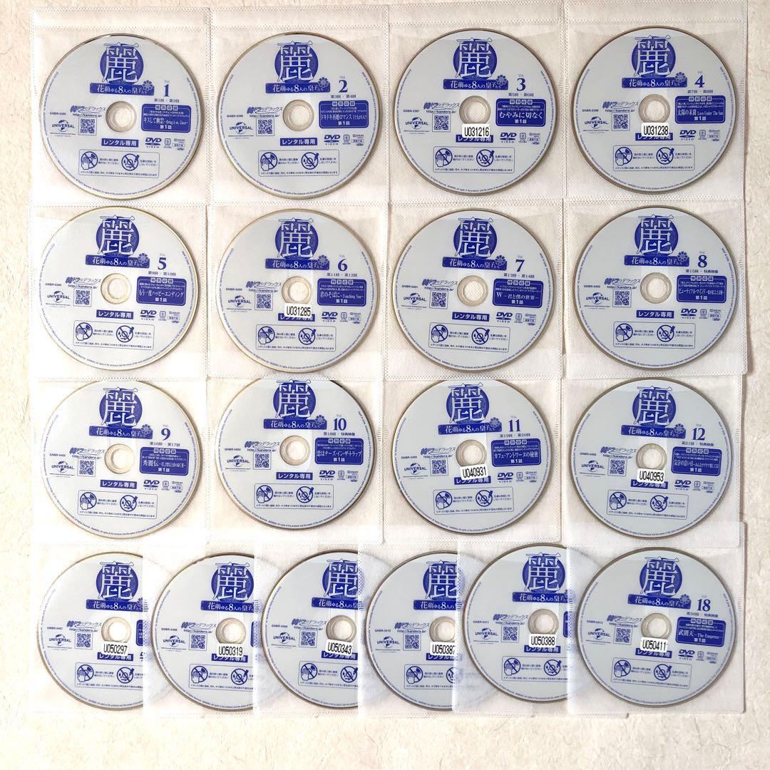 麗 花萌ゆる8人の皇子たち 全18巻 DVDレンタル落ち　全巻