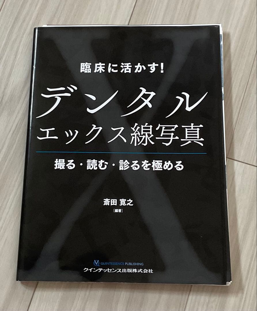 【裁断済】　臨床に活かす！デンタルエックス線写真