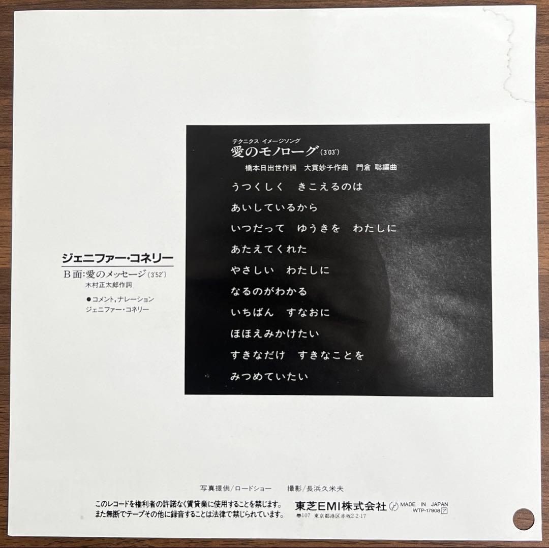 【7inch/見本盤】ジェニファー•コネリー / 愛のモノローグ