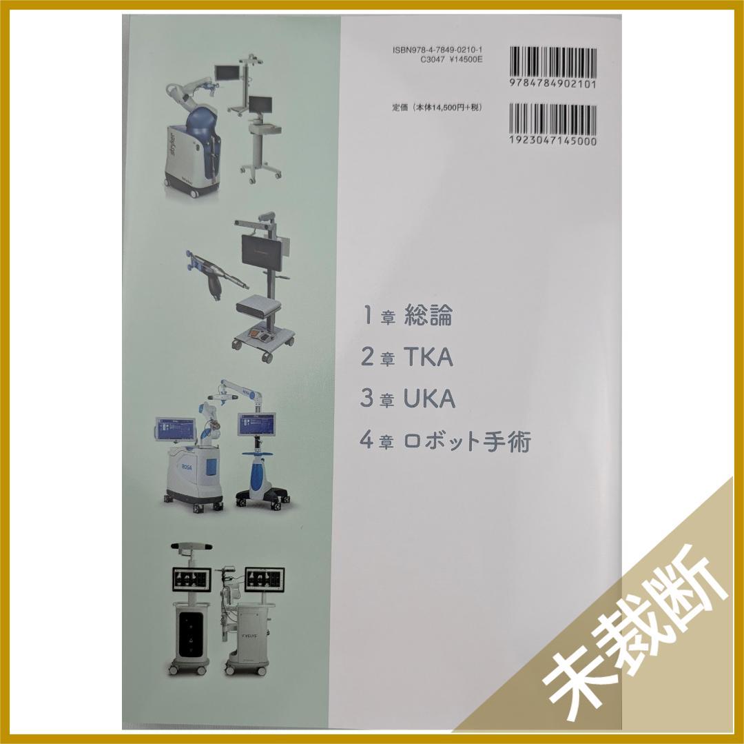 動画で学ぶ 患者さん満足度向上のためのTKA・UKA