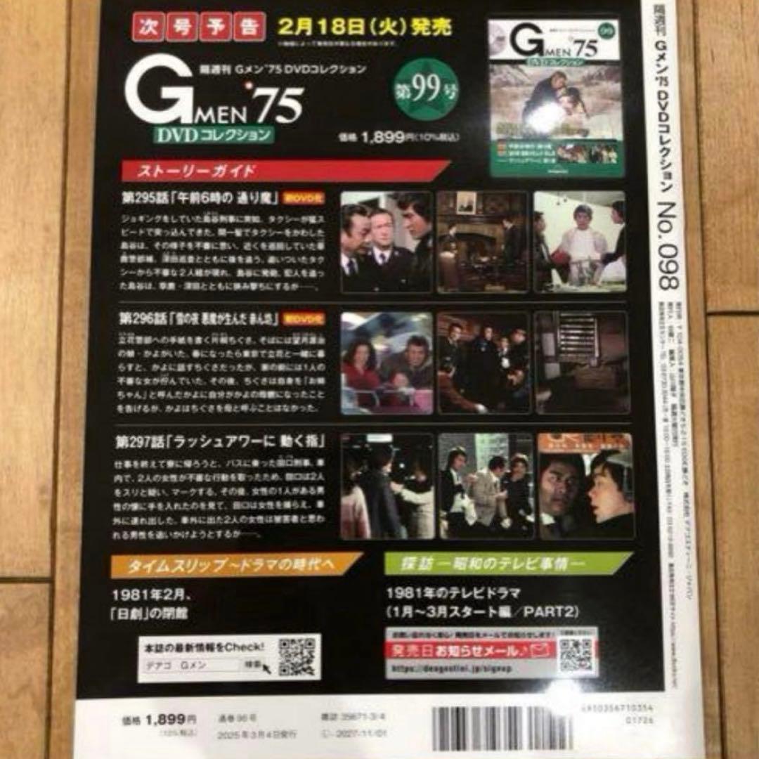 Gメン'75　DVDコレクション　98号　デアゴスティーニ　新品未開封　匿名配送