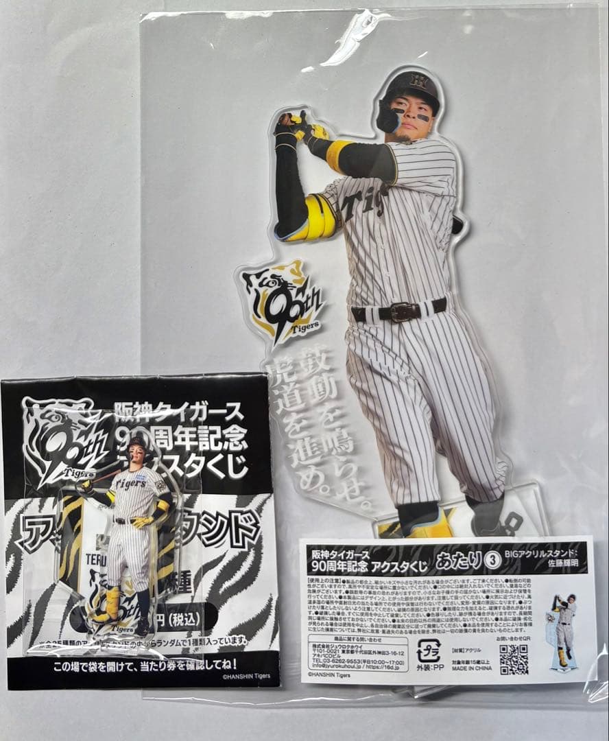 阪神タイガースくじ 阪神 タイガース BIGアクスタ あたり 佐藤輝明 サトテル