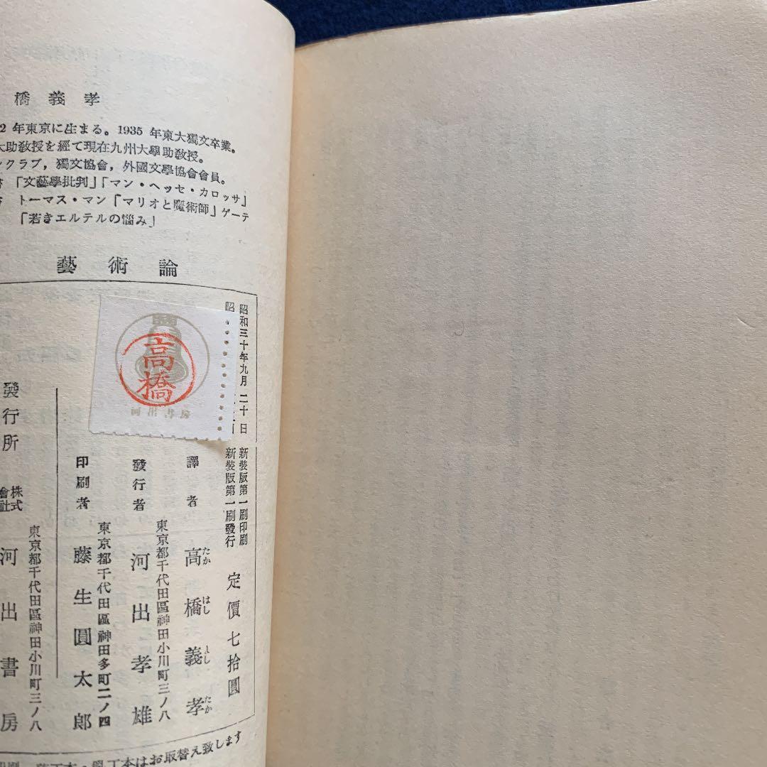 藝術論　高橋義隆　（フロイド）初版　希少　河出文庫特装版