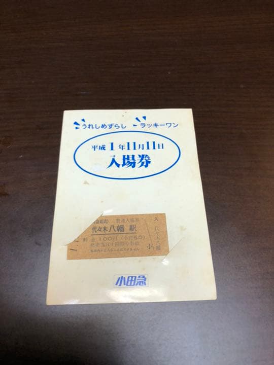 小田急線日付シリーズ入場券