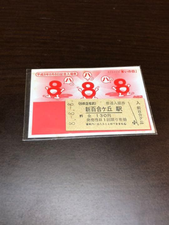 小田急線日付シリーズ入場券