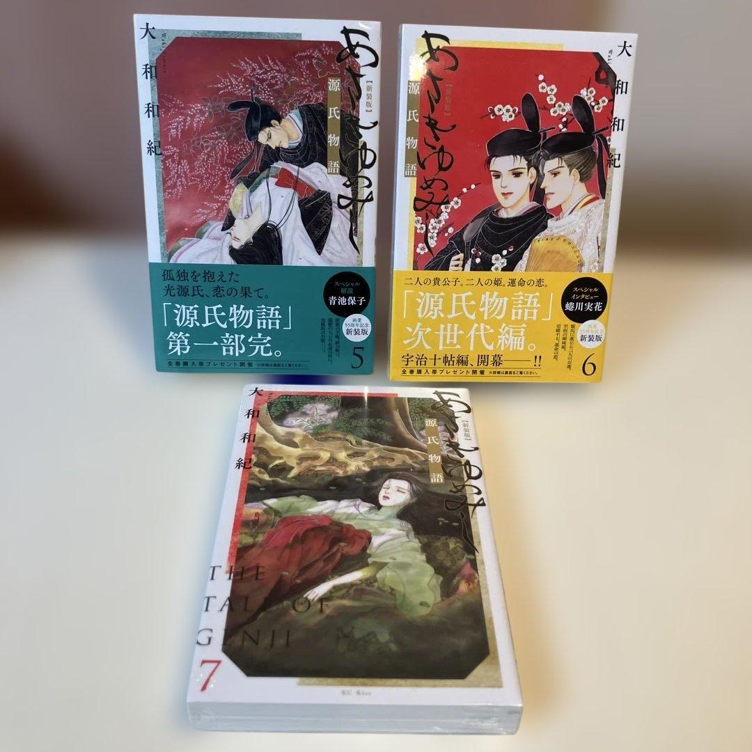 【新装版】　美品　あさきゆめみし 全7巻　大和和紀　源氏物語