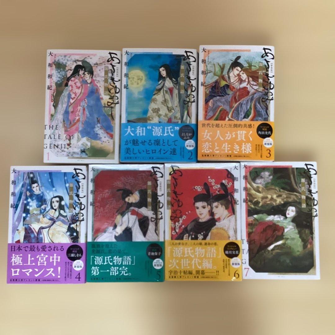 【新装版】　美品　あさきゆめみし 全7巻　大和和紀　源氏物語