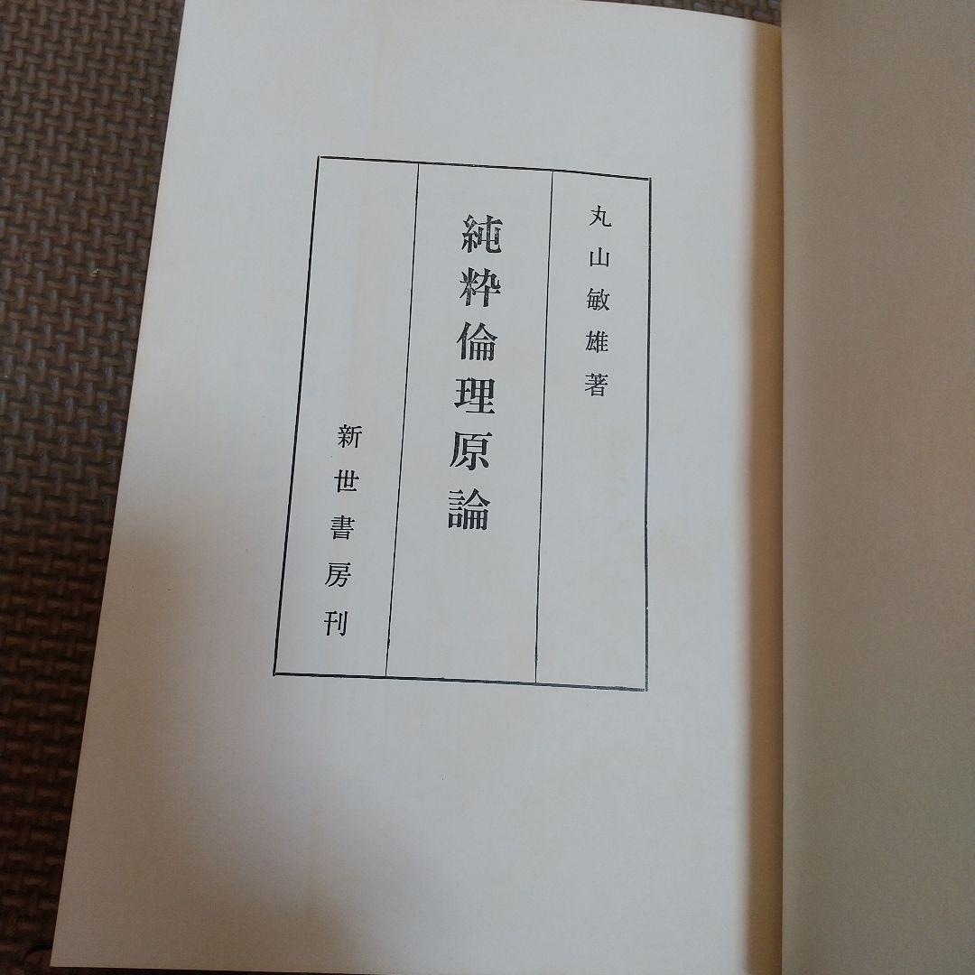 【絶版】純粋倫理原論 丸山敏秋