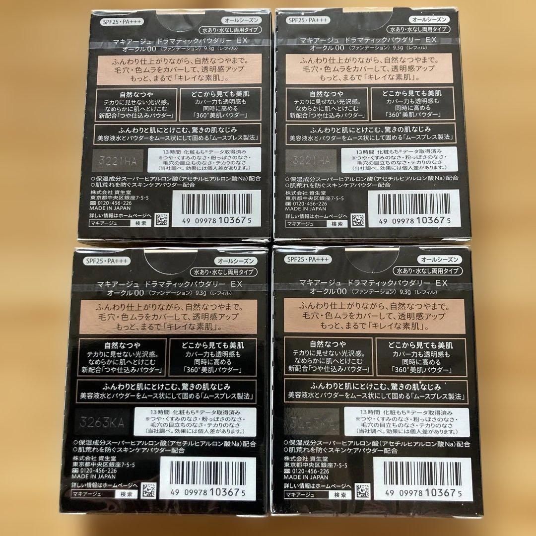 マキアージュ・ドラマティックパウダリーEX オークル00 4個セット