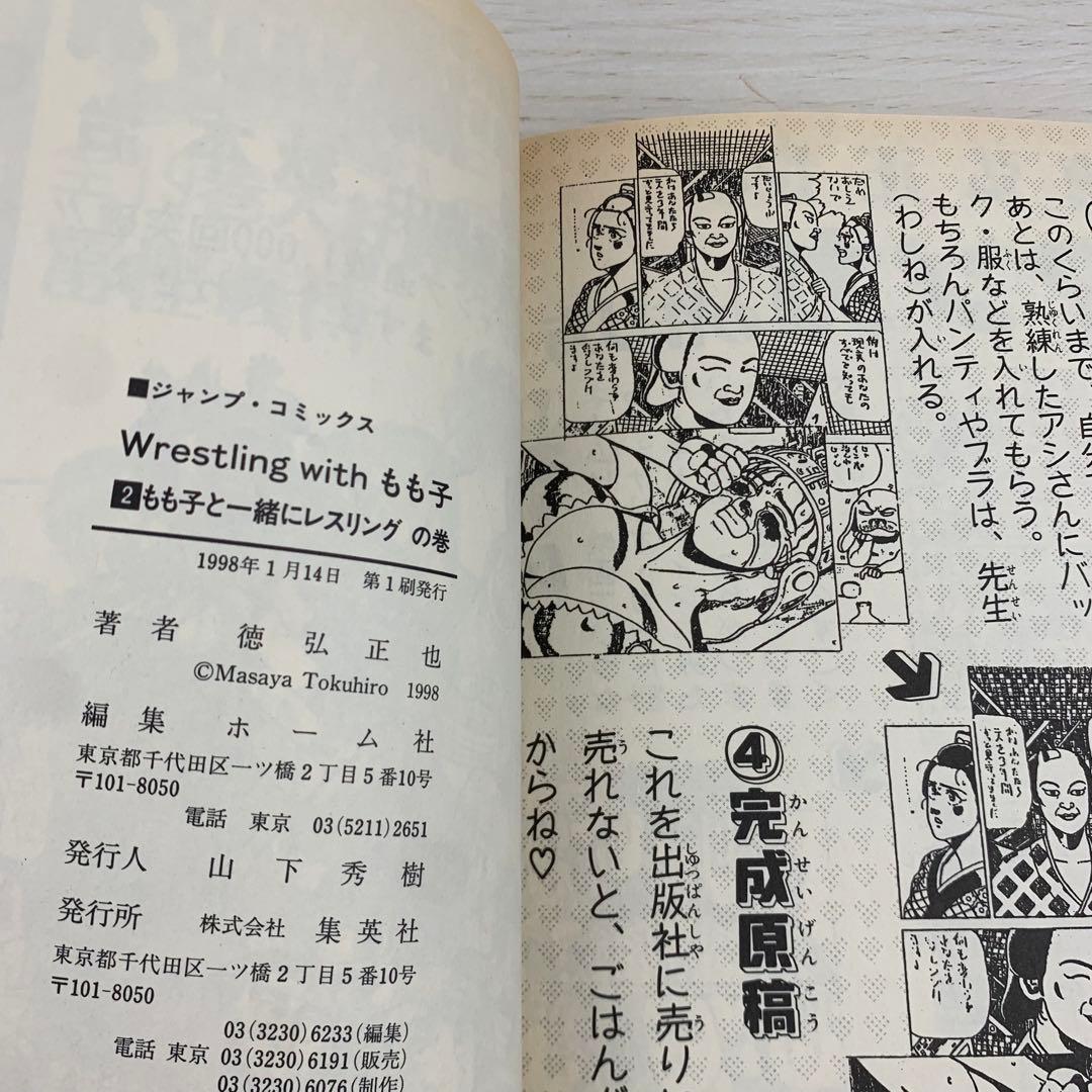 Wrestling withもも子 1巻2巻 全巻初版セット レスリング