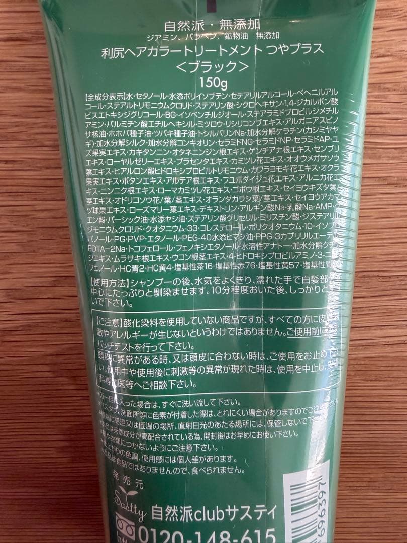 利尻昆布 利尻ヘアカラートリートメント つやプラス 3本セット