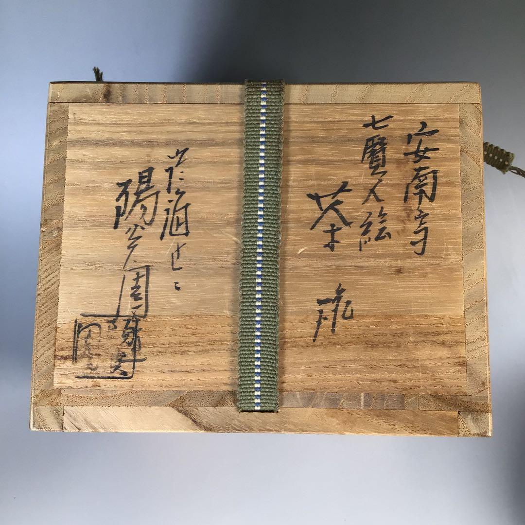 Ｍ３１６　茶碗　『膳所焼』『淡海ぜぜ　陽炎園造』『安南写七賢人絵』　共箱　茶道具