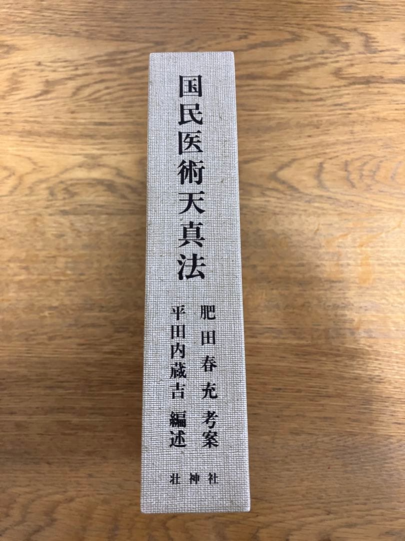 国民医術天真法 肥田春充 壮神社 丹田 呼吸法 健康法 肥田式強健術