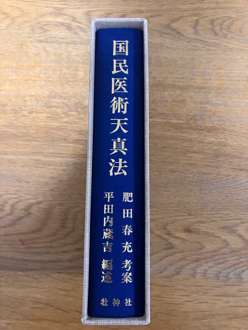 国民医術天真法 肥田春充 壮神社 丹田 呼吸法 健康法 肥田式強健術