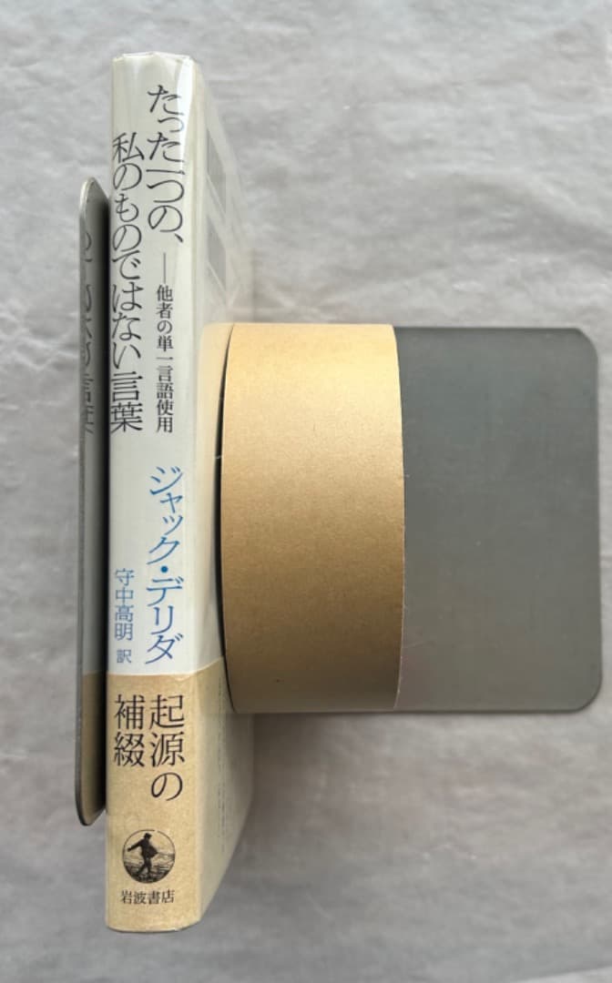 ジャック・デリダ『たった一つの、私のものではない言葉』、岩波書店、2001年。