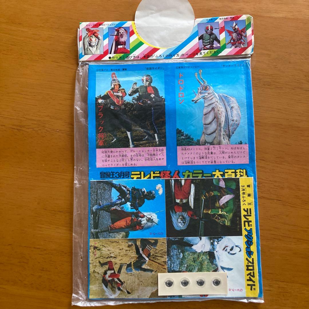 冒険王　昭和48年 3月号付録