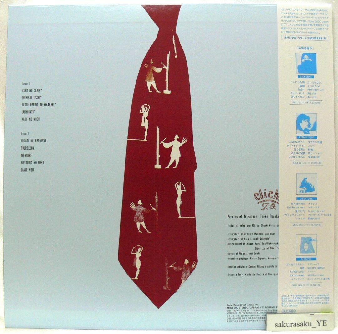 [未使用品 アナログレコード LP 復刻盤]　大貫妙子　Cliche　クリシェ