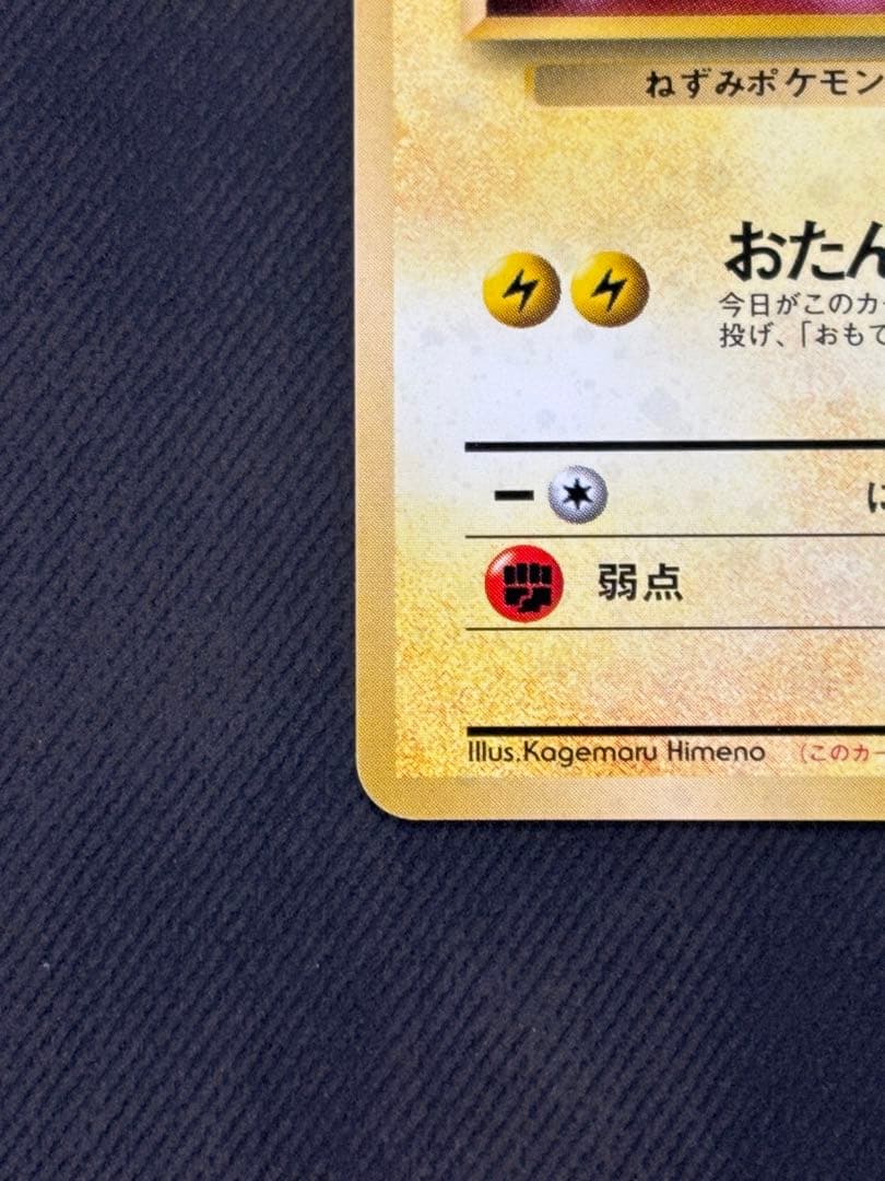 【希少】おたんじょうびのピカチュウ旧裏　良品