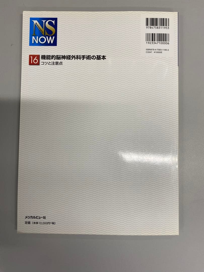 機能的脳神経外科手術の基本−コツと注意点 (NS NOW No.16)
