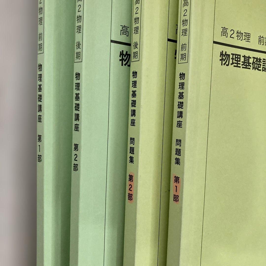 鉄緑会　物理基礎講座 第1部 第2部 4冊セット