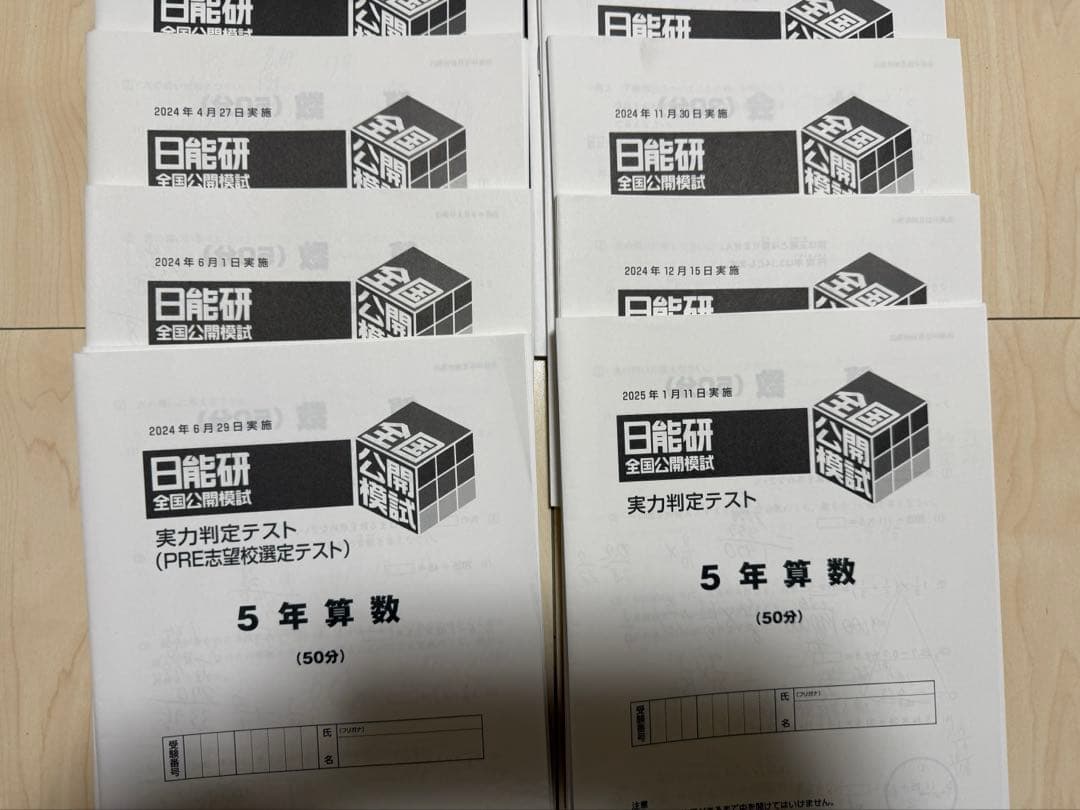 日能研　全国テストフルセット　12回分　5年生