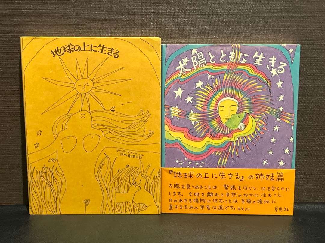 地球の上に生きる & 太陽とともに生きる