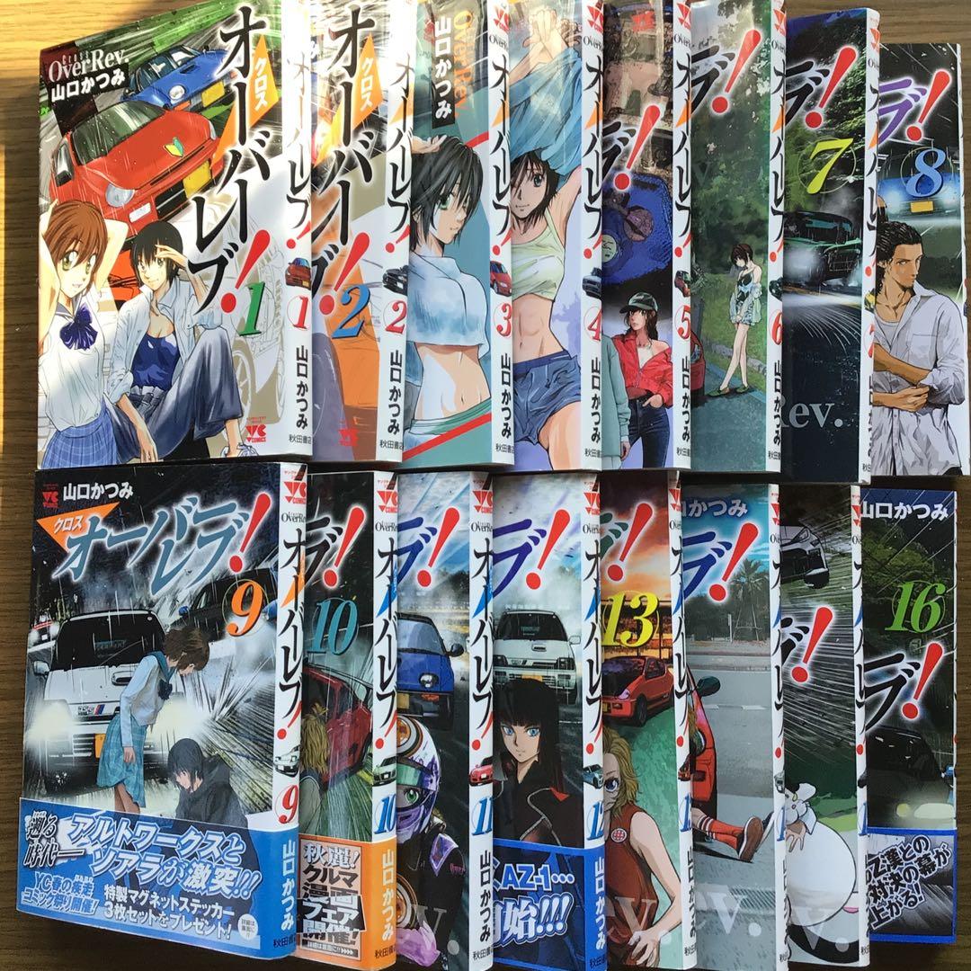 クロスオーバーレブ! 1~16巻16冊セット