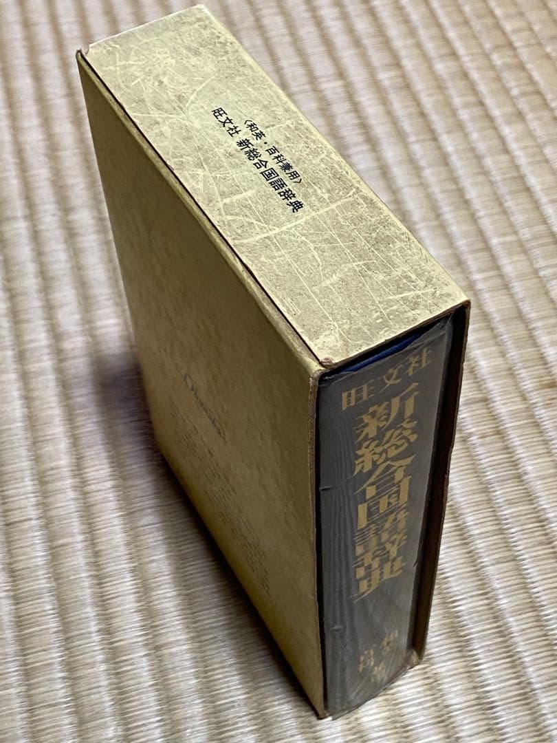【中古・謹呈本】旺文社『新総合国語辞典』—和英・百科兼用 昭和53年８月重版