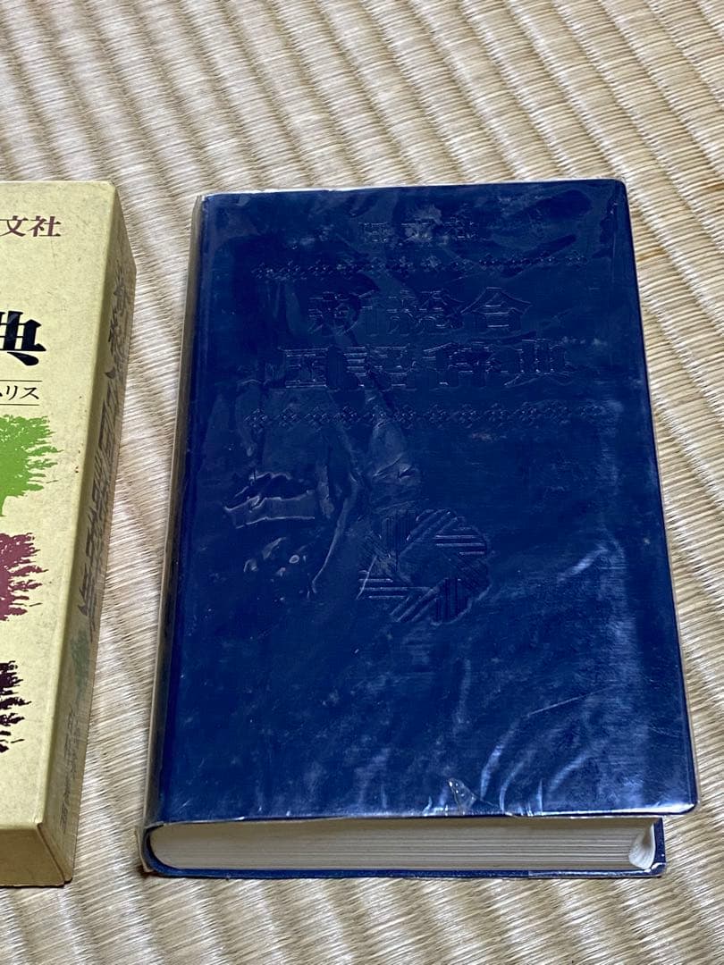 【中古・謹呈本】旺文社『新総合国語辞典』—和英・百科兼用 昭和53年８月重版