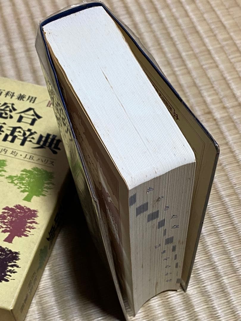 【中古・謹呈本】旺文社『新総合国語辞典』—和英・百科兼用 昭和53年８月重版