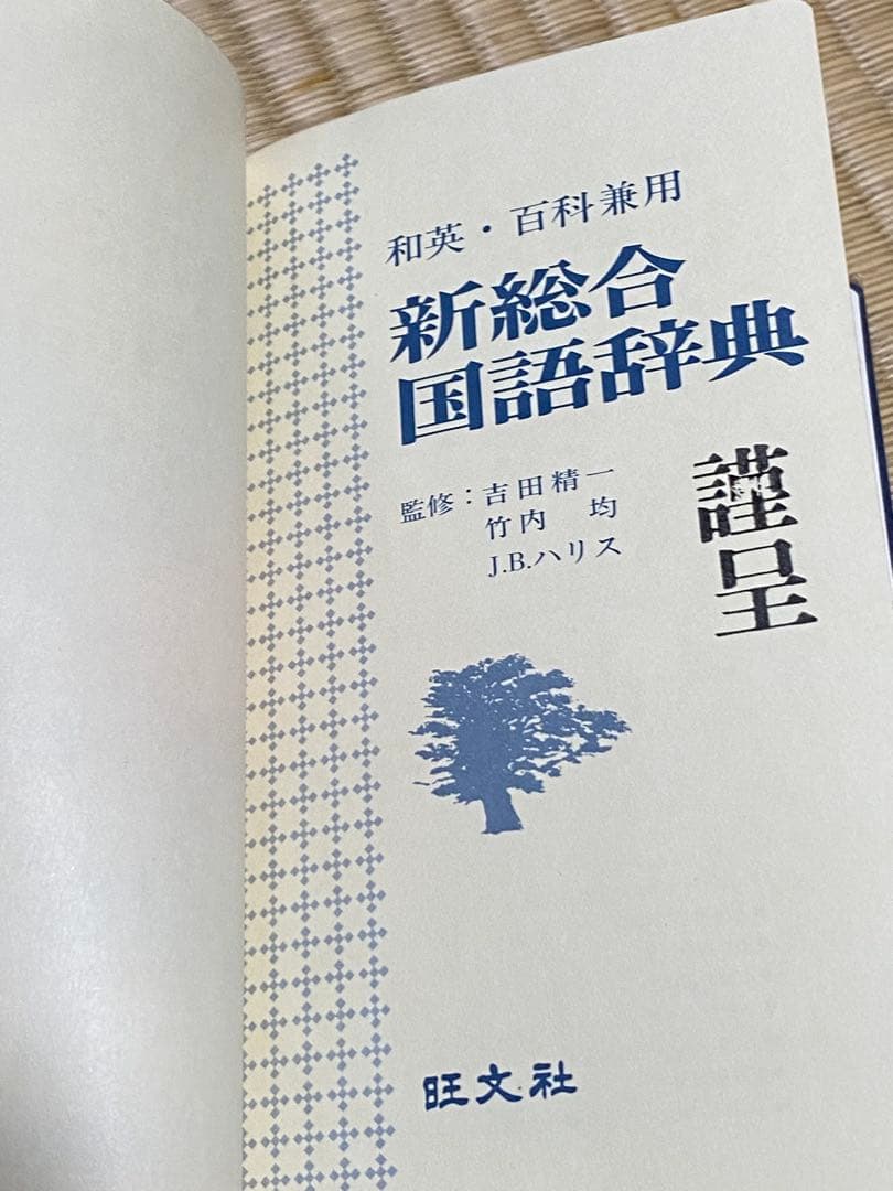 【中古・謹呈本】旺文社『新総合国語辞典』—和英・百科兼用 昭和53年８月重版
