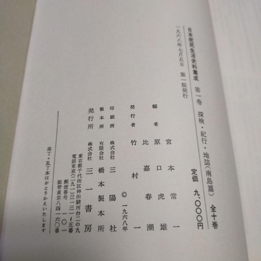 日本庶民生活史料集成　第一巻〜十巻セット
