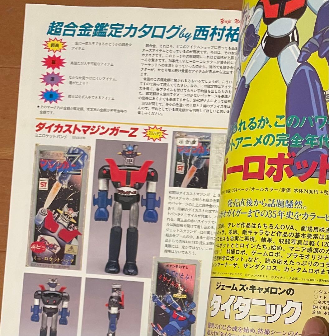 宇宙船別冊/ お宝鑑定カタログ 超合金鑑定カタログ