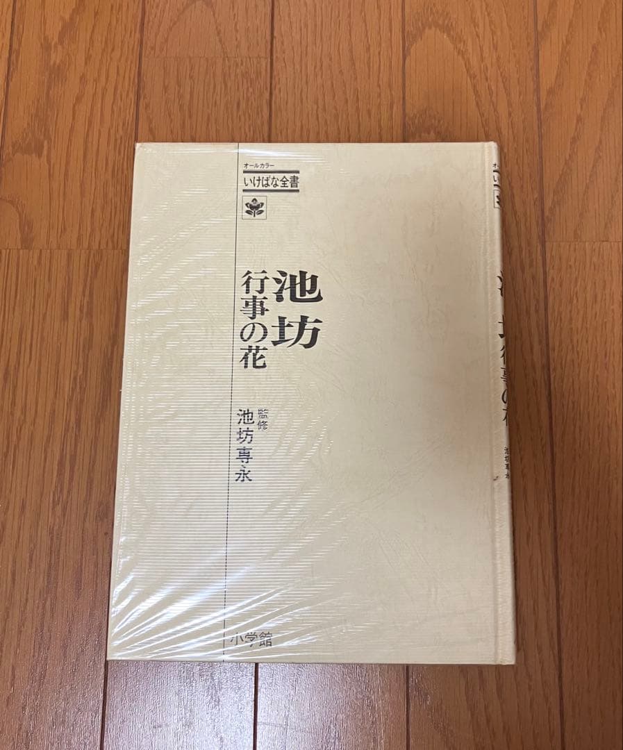 いけばな全書 小学館 全8巻 池坊2 古流2 龍生派 未生流 草月流 小原流