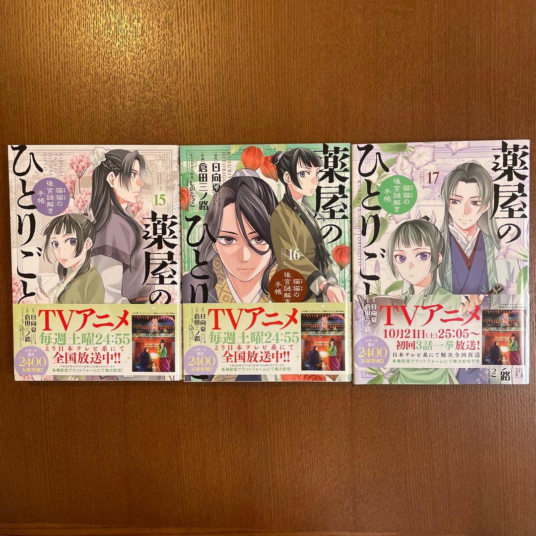 薬屋のひとりごと 3〜17巻