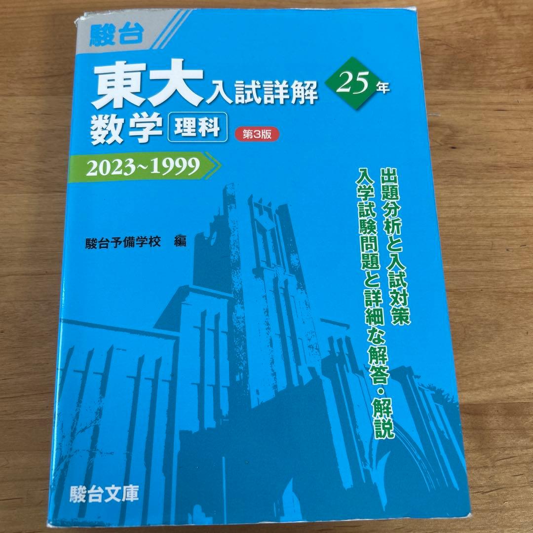 東大入試詳解 英語 数学 物理 化学2023~1999 4冊セット